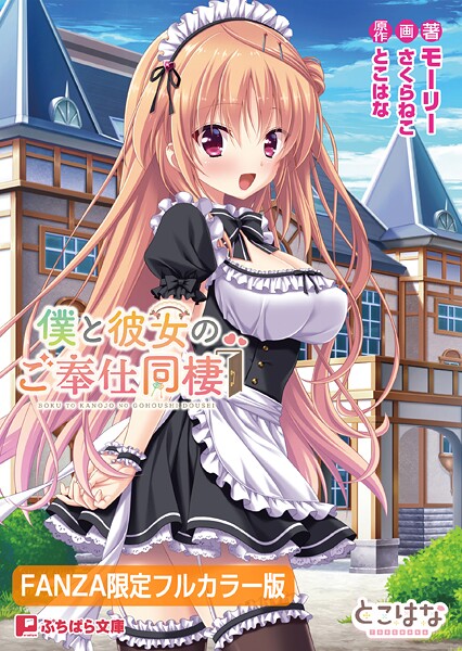 とこはな❤恋愛-僕と彼女のご奉仕同棲【FANZA限定フルカラー版】/