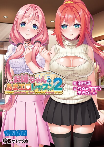 ANIM❤恋愛-お姉ちゃんのあまエロレッスン2 〜お隣の巨乳お姉ちゃんにイッパイ甘やかされるめちゃエロライフ〜/