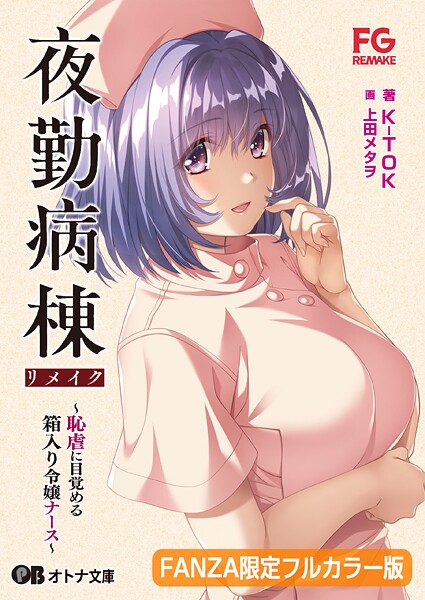 FG REMAKE❤辱め-夜勤病棟リメイク 〜恥虐に目覚める箱入り令嬢ナース〜【FANZA限定フルカラー版】/