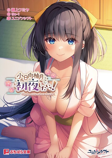 ユニゾンシフト❤恋愛-小日向柚月と初夜したいっ！ 〜けもみみ神様と湯けむり恋模様〜/