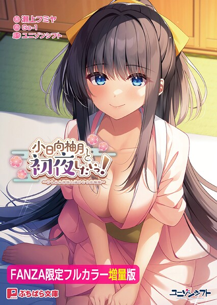 ユニゾンシフト❤恋愛-小日向柚月と初夜したいっ！ 〜けもみみ神様と湯けむり恋模様〜【FANZA限定フルカラー増量版】/