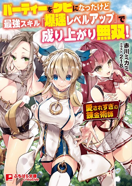 赤川ミカミ❤ファンタジー-パーティーをクビになったけど最強スキル『爆速レベルアップ』で成り上がり無双！ 〜愛されすぎの錬金術師〜/