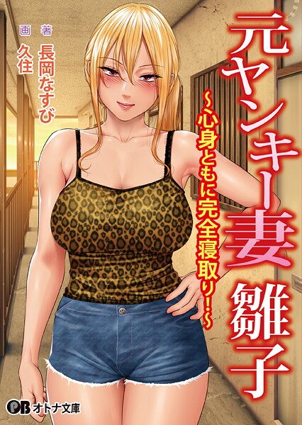 スタジオポーク❤熟女-元ヤンキー妻 雛子 〜心身ともに完全寝取り！〜/