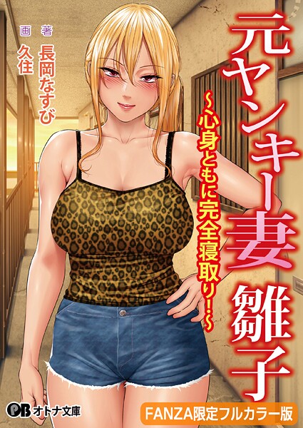 スタジオポーク❤熟女-元ヤンキー妻 雛子 〜心身ともに完全寝取り！〜【FANZA限定フルカラー版】/