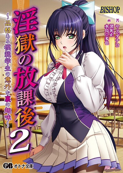 BISHOP❤女子校生-淫獄の放課後2 〜品格ある模範学生の意外な裏の趣味〜/