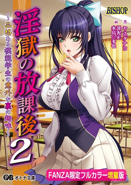 BISHOP❤女子校生-淫獄の放課後2 〜品格ある模範学生の意外な裏の趣味〜【FANZA限定フルカラー増量版】/