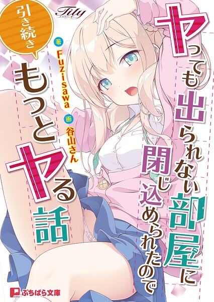 Tily❤ラブ＆H-ヤっても出られない部屋に閉じ込められたので引き続きもっとヤる話/