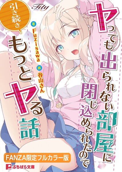 Tily❤ラブ＆H-ヤっても出られない部屋に閉じ込められたので引き続きもっとヤる話【FANZA限定フルカラー版】/