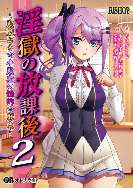 BISHOP❤制服-淫獄の放課後2 〜悪戯好きな小悪魔の性的な弱点〜/