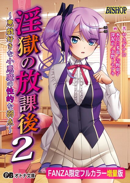 BISHOP❤制服-淫獄の放課後2 〜悪戯好きな小悪魔の性的な弱点〜【FANZA限定フルカラー増量版】/