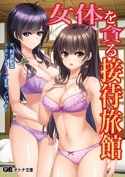 Guilty dash❤和服・浴衣-女体を貪る接待旅館/