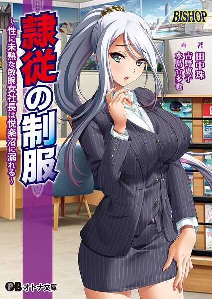 BISHOP❤辱め-隷従の制服 〜性に未熟な敏腕女社長は悦楽沼に溺れる〜/