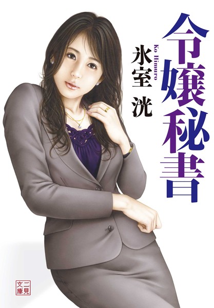 氷室洸❤-令嬢秘書/