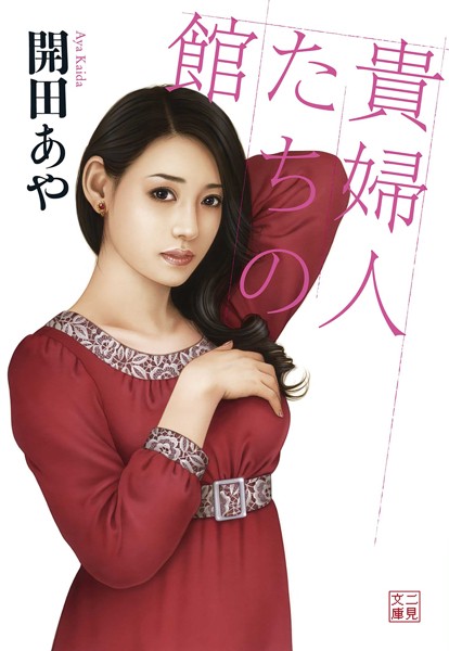 開田あや❤-貴婦人たちの館/