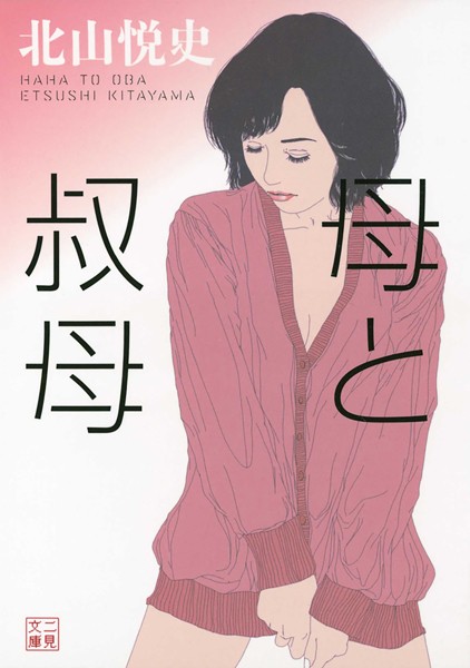 北山悦史❤-母と叔母/