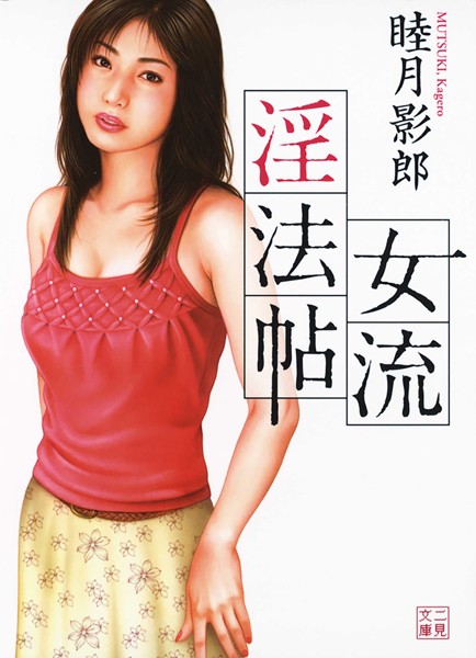 睦月影郎❤-女流淫法帖/