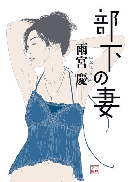 雨宮慶❤-部下の妻/