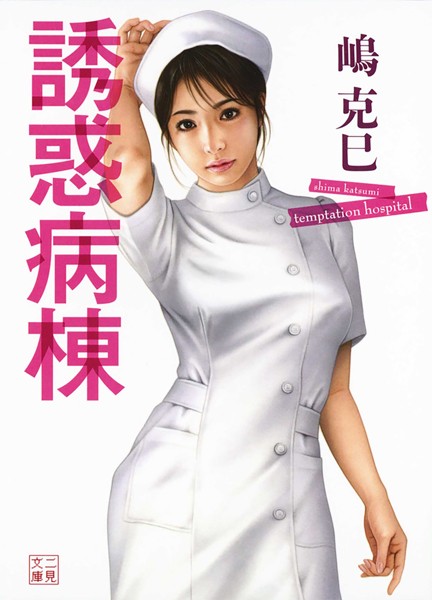 嶋克巳❤-誘惑病棟/