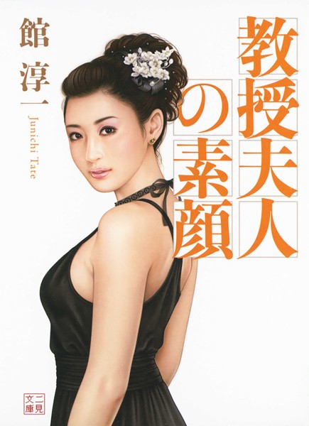 館淳一❤-教授夫人の素顔/