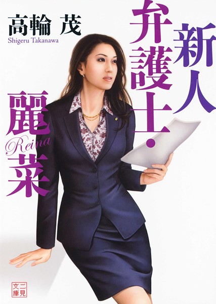 高輪茂❤-新人弁護士・麗菜/