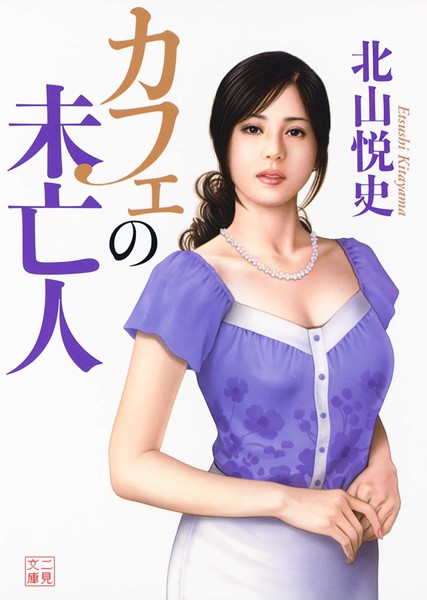 北山悦史❤-カフェの未亡人/