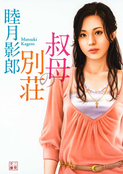 睦月影郎❤-叔母の別荘/