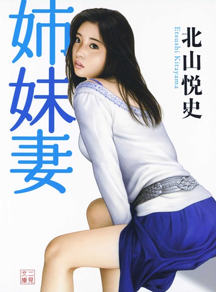 北山悦史❤-姉妹妻/