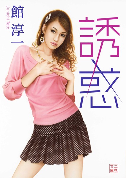 館淳一❤-誘惑/
