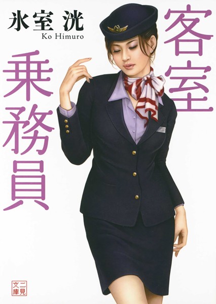 氷室洸❤-客室乗務員/