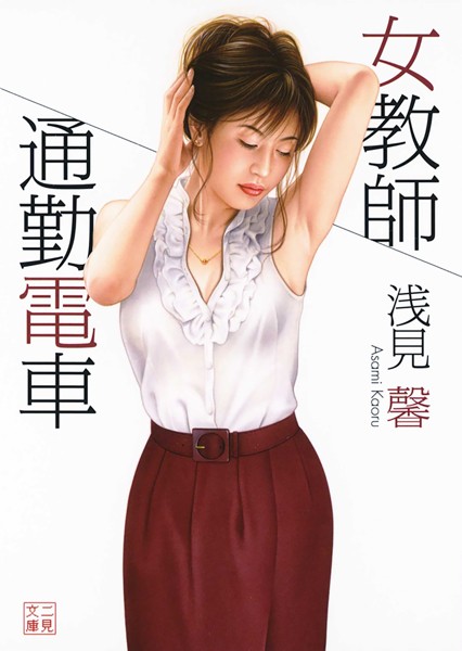 浅見馨❤-女教師 通勤電車/