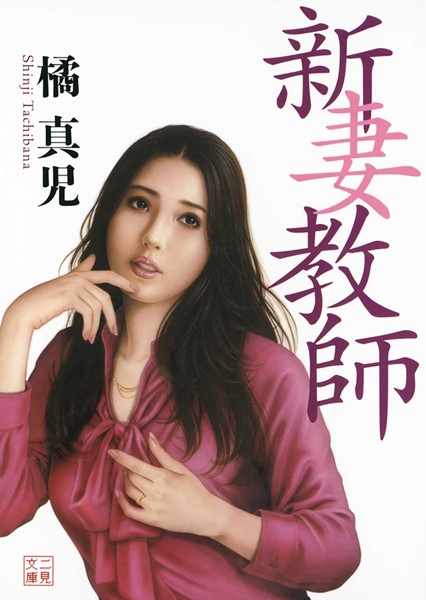 橘真児❤-新妻教師/