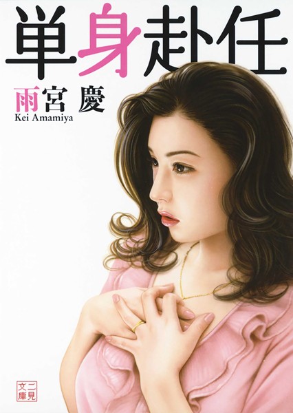 雨宮慶❤-単身赴任/