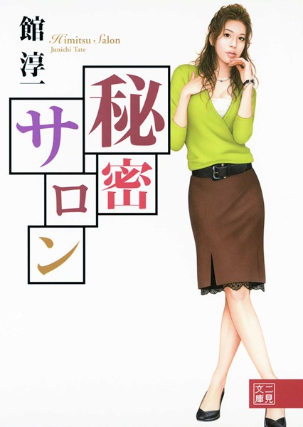 館淳一❤-秘密サロン/