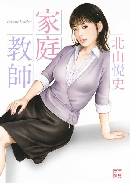 北山悦史❤-家庭教師/