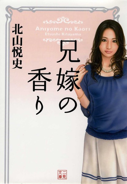 北山悦史❤-兄嫁の香り/