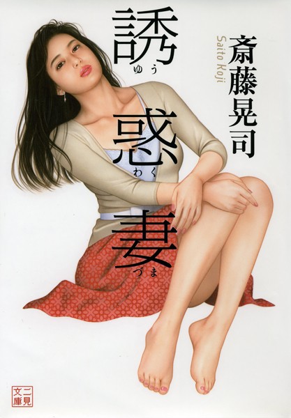 斎藤晃司❤-誘惑妻/