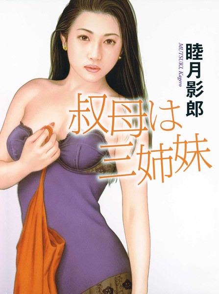 睦月影郎❤-叔母は三姉妹/