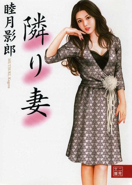 睦月影郎❤-隣り妻/