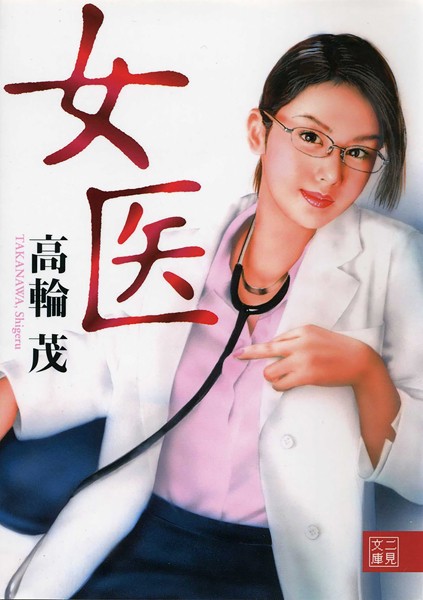 高輪茂❤-女医/