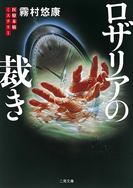 霧村悠康❤-ロザリアの裁き/