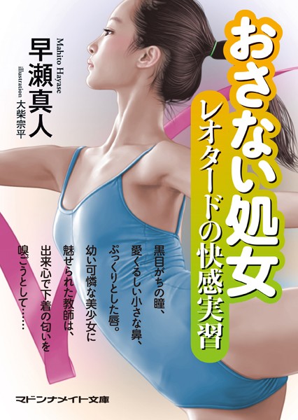 早瀬真人❤セクシー-おさない処女 レオタードの快感実習/