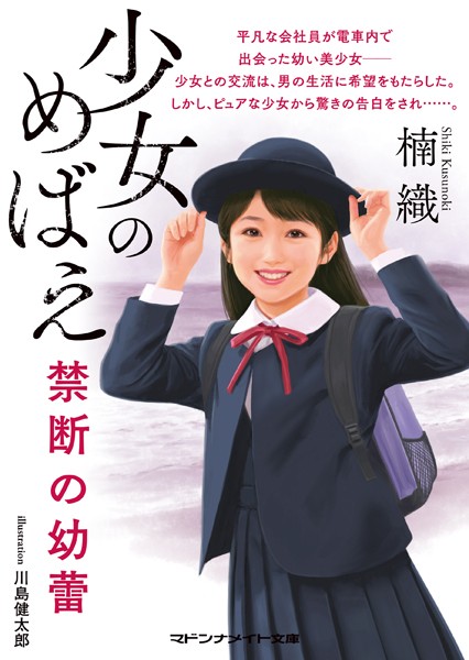 楠織❤-少女のめばえ 禁断の幼蕾/