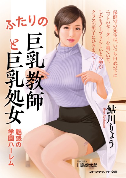 鮎川りょう❤-ふたりの巨乳教師と巨乳処女 魅惑の学園ハーレム/