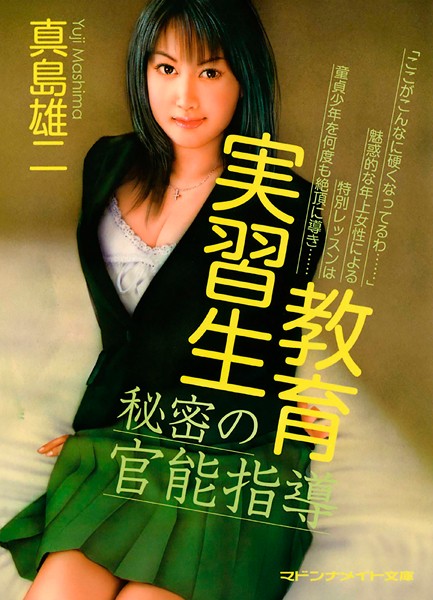 真島雄二❤-教育実習生 秘密の官能指導/