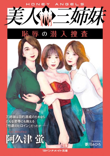 阿久津蛍❤-美人三姉妹 恥辱の潜入捜査/