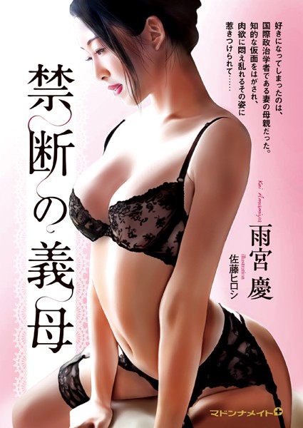 雨宮慶❤-禁断の義母/