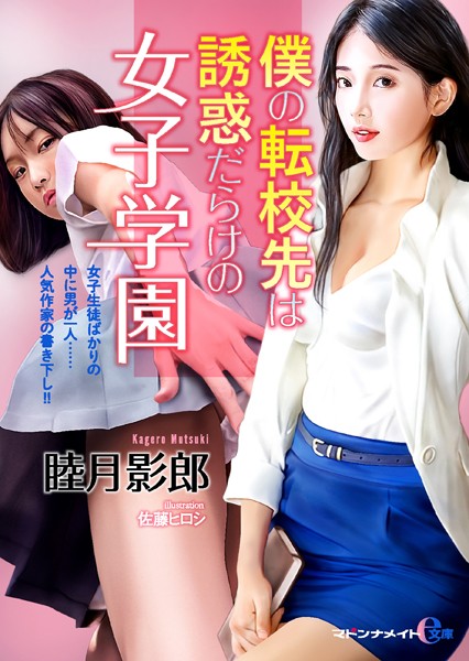 睦月影郎❤-僕の転校先は誘惑だらけの女子学園【FANZA限定特典付き】/