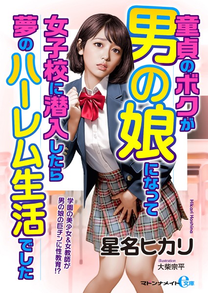 星名ヒカリ❤-童貞のボクが男の娘になって女子校に潜入したら夢のハーレム生活でした【FANZA限定特典付き】/