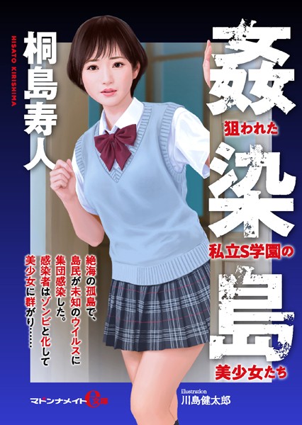 桐島寿人❤-姦染島――狙われた私立S学園の美少女たち【FANZA限定特典付き】/