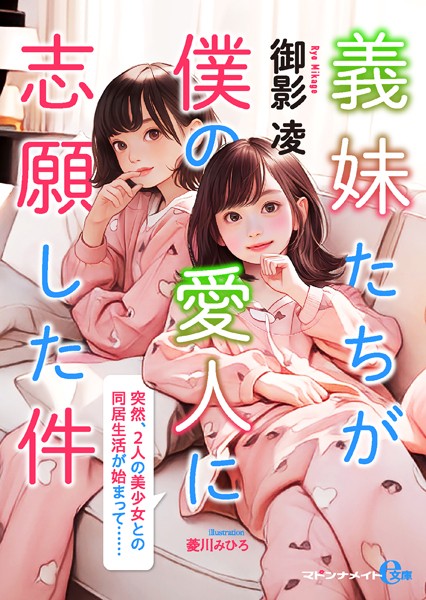 御影凌❤-義妹たちが僕の愛人に志願した件【FANZA限定特典付き】/